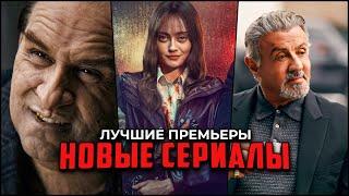 8 Крутых новых сериалов, которые стоит посмотреть