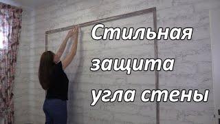 Стильная защита углов в квартире своими руками