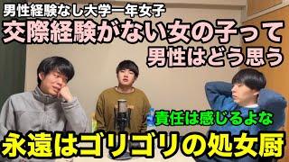 【雷獣】彼氏がいたことない女性は男性から見てどんな印象？【ベテランち　かべ　永遠】