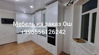 кухня мебель на заказ ГОРОД  ОШ +996556126242