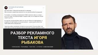 Разбор рекламного текста Игоря Рыбаков | Толкование рекламных текстов | Игорь Кожевников | Копирайт