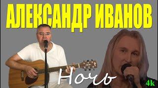 Александр Иванов Ночь