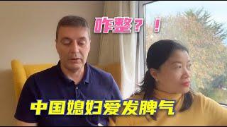 娶了個中國媳婦，婚後才發現“脾氣火爆”，看看老外啥想法？ 【keke姐的歐洲生活】