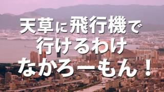 天草エアライン　「そんなあなたに知ってほしい」篇