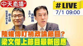 【中天直播#LIVE】中共官媒派人盯梢台政論節目? 陸委會:行政調查中 ｜陸委會副主委梁文傑上節目 最新回應 20240701 @中天新聞CtiNews