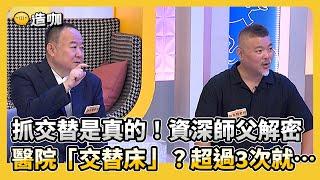 抓交替是真的！資深師父解密 醫院「交替床」？超過3次就…@ebcstars