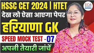 हरियाणा GK || SPEED MOCK TEST 07 || HSSC CET 2024 | HTET || हरियाणा GK PYQS || ECA ACADEMY