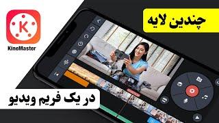 #آموزش کین ماستر؛ چندین لایه در یک فریم ویدیو Two layers video by KineMaster