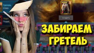 ПОСЛЕДНИЕ СОБЫТИЯ НА ГРЕТЕЛЬ в Raid: Shadow Legends