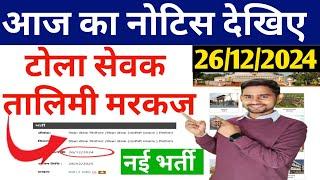 आज का नोटिस देखिए (26/12/2024) टोला सेवक तालिमी मरकज नया भर्ती ll Bihar Tola sevak vacancy 2024