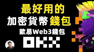 大方公布 欧易Web3钱包里的数字资产？识别貔貅盘 诈骗地址 欧易OKX web3钱包 打开OKX web3入口最好用的加密货币钱包 OKX欧易web3钱包去中心化钱包 非托管式加密货币钱包