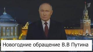 СРОЧНО! Новогоднее обращение В.В Путина 2025 года уже в сети !(версия)