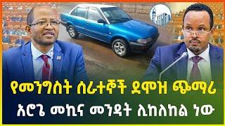 አሮጌ መኪና መንዳት ሊከለከል ነው ! የመንግስት ሰራተኞች ደሞዝ ጭማሪ ! | gebeya business news | business | gebeya Ethiopia