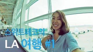 LA 여행 #1 인천 - LA 대한항공 탑승/ 11시간 20분비행 후기