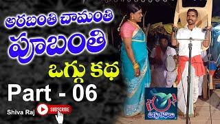 Arabanthi Chabanthi Pubanthi Oggu katha Part 06 #ErmaShivaraju  #MandepellyMahesh #SLOgguKathalu