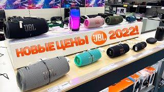 ЦЕНЫ НА КОЛОНКИ JBL В РОССИИ 2022! Я В ШОКЕ! ПОДОРОЖАЛИ В 2 РАЗА!!! ДНС, М.ВИДЕО, ЭЛЬДОРАДО