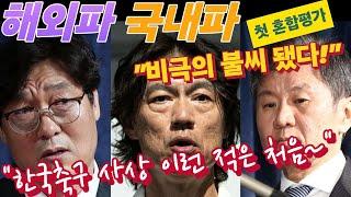 [단독분석] 혼돈의 한국축구 왜? 해외파, 국내파 감독 첫 혼합평가가 "비극의 불씨"