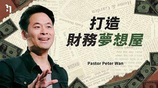 打造財務夢想屋｜萬力豪牧師 Pastor Peter