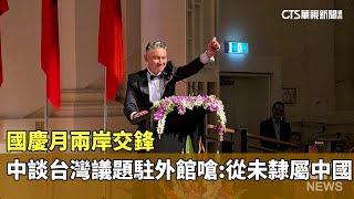 國慶月兩岸交鋒　中談台灣議題駐外館嗆：從未隸屬中國｜華視新聞 20241008@CtsTw