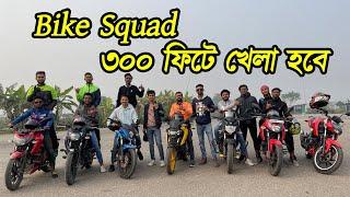 আজকে মামlলা হবে রস খাবো - Bike Squad নিয়ে ৩০০ ফিট খেলা হবে - MotoVlog