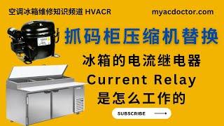 抓码柜压缩机替换 电流继电器是如何工作的 True Air Prep Table Refrigerator Compressor Replacement. How Current Relay Work