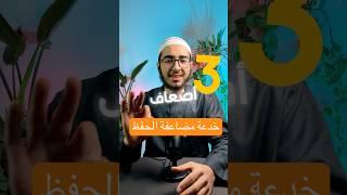 خدعة بسيطة تضاعف حفظك#حفظ #الحفظ #ذاكرة #الذاكرة #تعلم_فعّال #حفظ_سريع