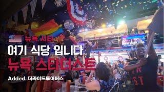 [#뉴욕여행] 뉴욕 스타더스트, 극 E 들만 일할 수 있는 뮤지컬 식당 축제의 향연.