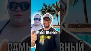 Самый главный вопрос ‍️