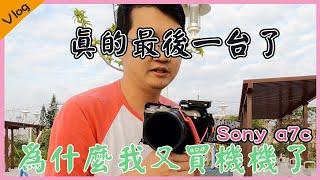 我的天啊～我的相機又換了我真的真的回不去了｜為什麼我會選擇換到這台相機呢？
