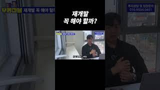 재개발 꼭 해야 할까?