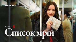 Список мрій | Український дубльований трейлер | Netflix