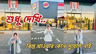 ফ্রান্সের KFC, বার্গার কিং শুধু দেখি কিন্তু ভিতরে যেয়ে খাওয়ার কোন সুযোগ নেই | France  #food