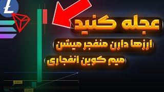 فوری: بازار در آستانه یک جهش بزرگ | خبر داغ ترامپ | ارزهای پر بازده در مسیر رشد