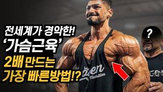 전세계가 경악한 '가슴근육' 2배 키우는 미친운동!? (※벤치프레스 아님 주의!)