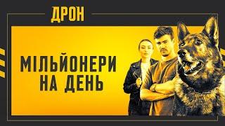 МІЛЬЙОНЕРИ НА ДЕНЬ | ДРОН | СЕРІЯ 24 | ДЕТЕКТИВНИЙ СЕРІАЛ #детектив #дрон #серіали2024