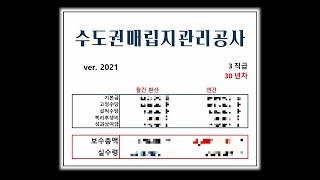 수도권매립지관리공사는 얼마나 받을까? 수매공 연봉 계산