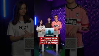 Угадай Трек за 3 секунды! 
