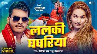 #Video | ललकी घघरिया | #Ritik Singh | Lalki Ghaghriya | #Khushi Kakkar | New Bhojpuri Song 2025