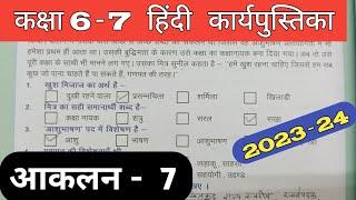 Class 6-7 Hindi Work Book 2023 Assessment 7 | हिंदी कक्षा 6,7 प्रवाह कार्य पुस्तिका आकलन 7 Aankalan