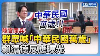 陸官閱兵！觀禮群眾喊「中華民國萬歲」　賴清德反應曝光 @ChinaTimes