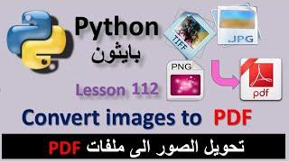 Lesson 112 Convert images to PDF in Python code