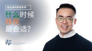 什么时候移民最合适? When is the best time to consider Immigrant Investor Program?