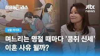 '의사 가족' 시댁, 며느리는 명절 때마다 '콩쥐 신세'…이혼 사유 될까? (신유진 변호사) / JTBC 상암동 클라스