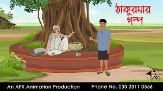 ঠাকুরমার গল্প  I Bangla Cartoon | Thakurmar Jhuli jemon | AFX Animation