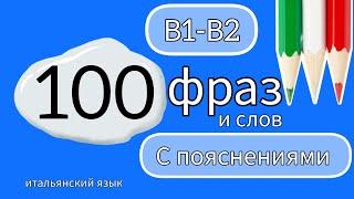 ️1️⃣-️2️⃣ 100 фраз и слов В1-В2 с пояснениями #итальянскийязык #итальянский #урокиитальянского