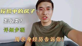 还在按揭还款的房子能卖吗？怎么卖？真实经验