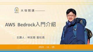 【大咖開講： AWS Bedrock 入門】 林友翊