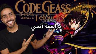 مراجعة أنمي Code Geass Lelouch of the Rebellion