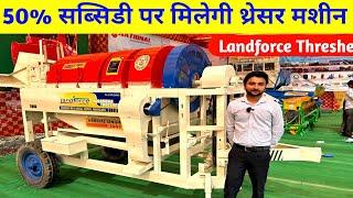 50% सब्सिडी पर मिलेगी थ्रेसर मशीन | 36 Inch Landforce Thresher Machine Price subsidy in Hindi