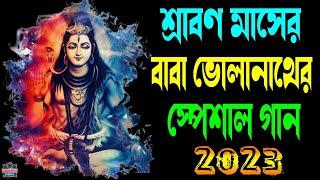 ভোলেবাবা স্পেশাল শ্রাবণ মাসের গান || Bholebaba Bengali Songs || হর হর মহাদেব  ওম নমঃ শিবায় 2023